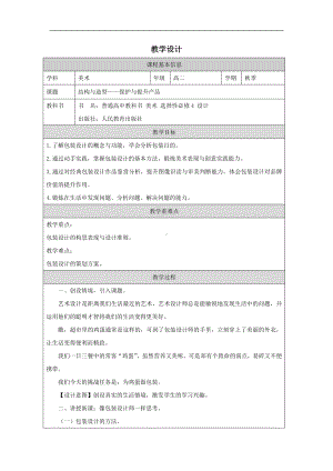 1.4 结构与造型——保护与提升产品 教学设计-2024新人教版（2019）《高中美术》 选择性必修第四册.docx