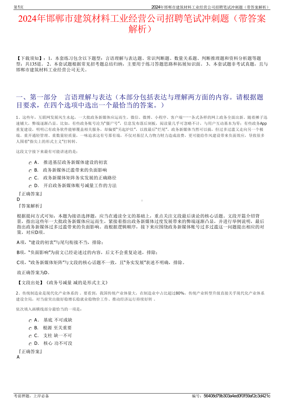 2024年邯郸市建筑材料工业经营公司招聘笔试冲刺题（带答案解析）.pdf_第1页