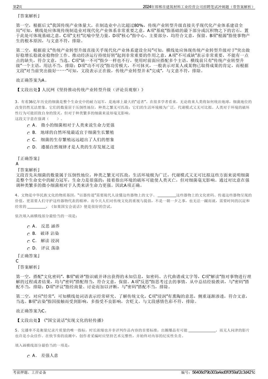 2024年邯郸市建筑材料工业经营公司招聘笔试冲刺题（带答案解析）.pdf_第2页