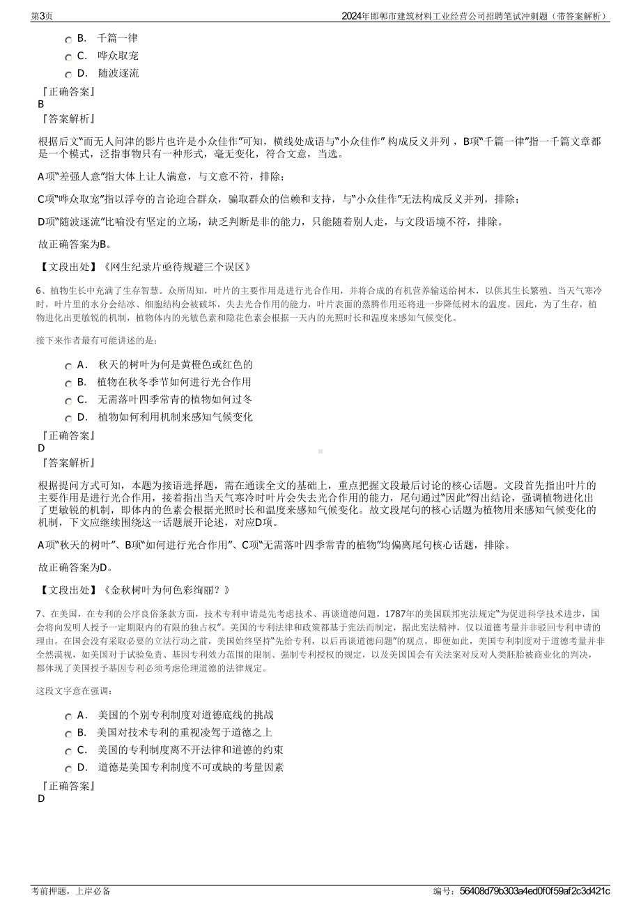 2024年邯郸市建筑材料工业经营公司招聘笔试冲刺题（带答案解析）.pdf_第3页