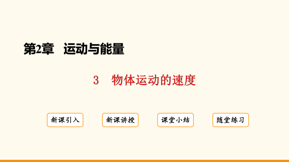 2.3 物体运动的速度ppt课件(共25张PPT)-2024新教科版八年级上册《物理》.pptx_第2页