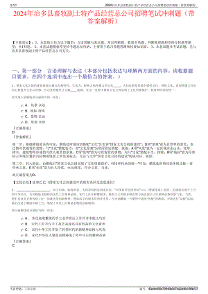 2024年治多县畜牧副土特产品经营总公司招聘笔试冲刺题（带答案解析）.pdf