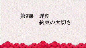 第9課 遅刻 約束の大切さ （ppt课件） -2024新人教版《初中日语》必修第二册.pptx