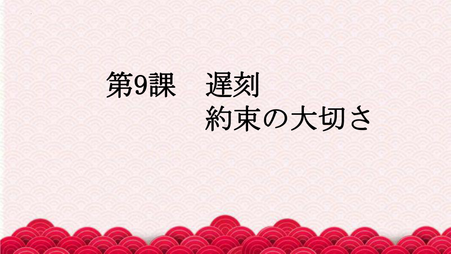 第9課 遅刻 約束の大切さ （ppt课件） -2024新人教版《初中日语》必修第二册.pptx_第1页