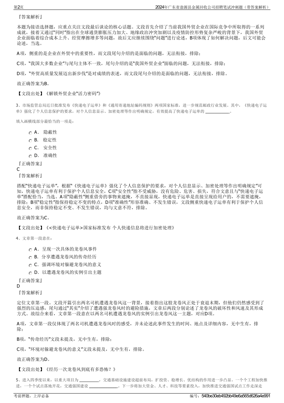 2024年广东省翁源县金属回收公司招聘笔试冲刺题（带答案解析）.pdf_第2页