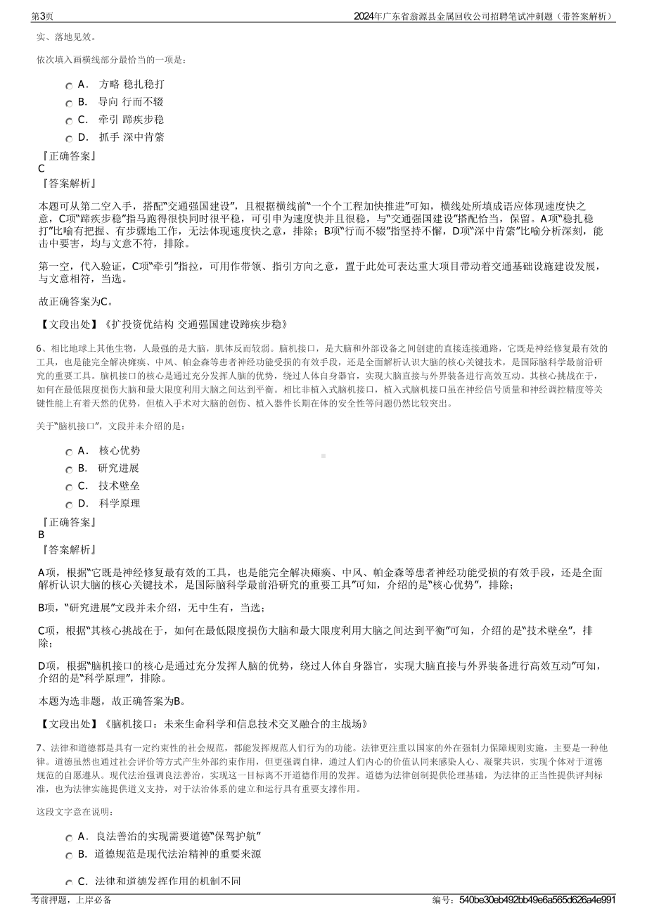 2024年广东省翁源县金属回收公司招聘笔试冲刺题（带答案解析）.pdf_第3页