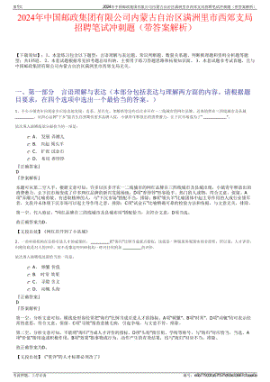 2024年中国邮政集团有限公司内蒙古自治区满洲里市西郊支局招聘笔试冲刺题（带答案解析）.pdf