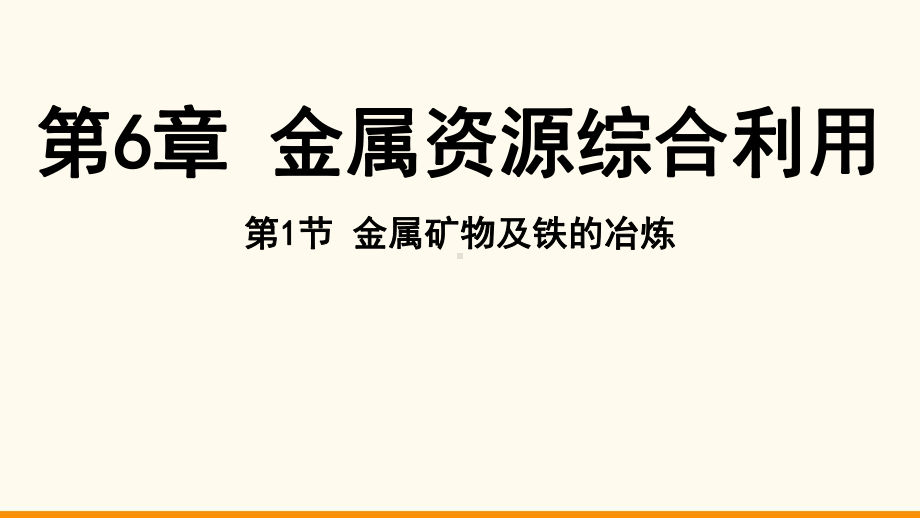 6.1 金属矿物及铁的冶炼ppt课件（21张PPT)-2024新沪教版九年级上册《化学》.pptx_第2页