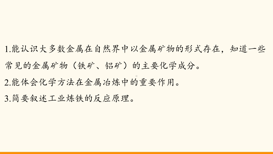 6.1 金属矿物及铁的冶炼ppt课件（21张PPT)-2024新沪教版九年级上册《化学》.pptx_第3页