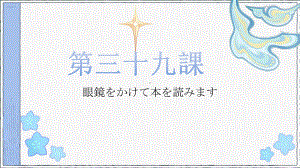 第39课 眼鏡をかけて本を読みます 单词（ppt课件）-2024新新版标准日本语《高中日语》初级下册.pptx