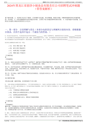 2024年黑龙江省筋饼小镇食品有限责任公司招聘笔试冲刺题（带答案解析）.pdf