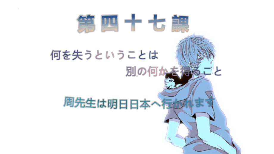 第47课 周先生は明日日本へ行かれます （ppt课件）-2024新新版标准日本语《高中日语》初级下册.pptx_第1页