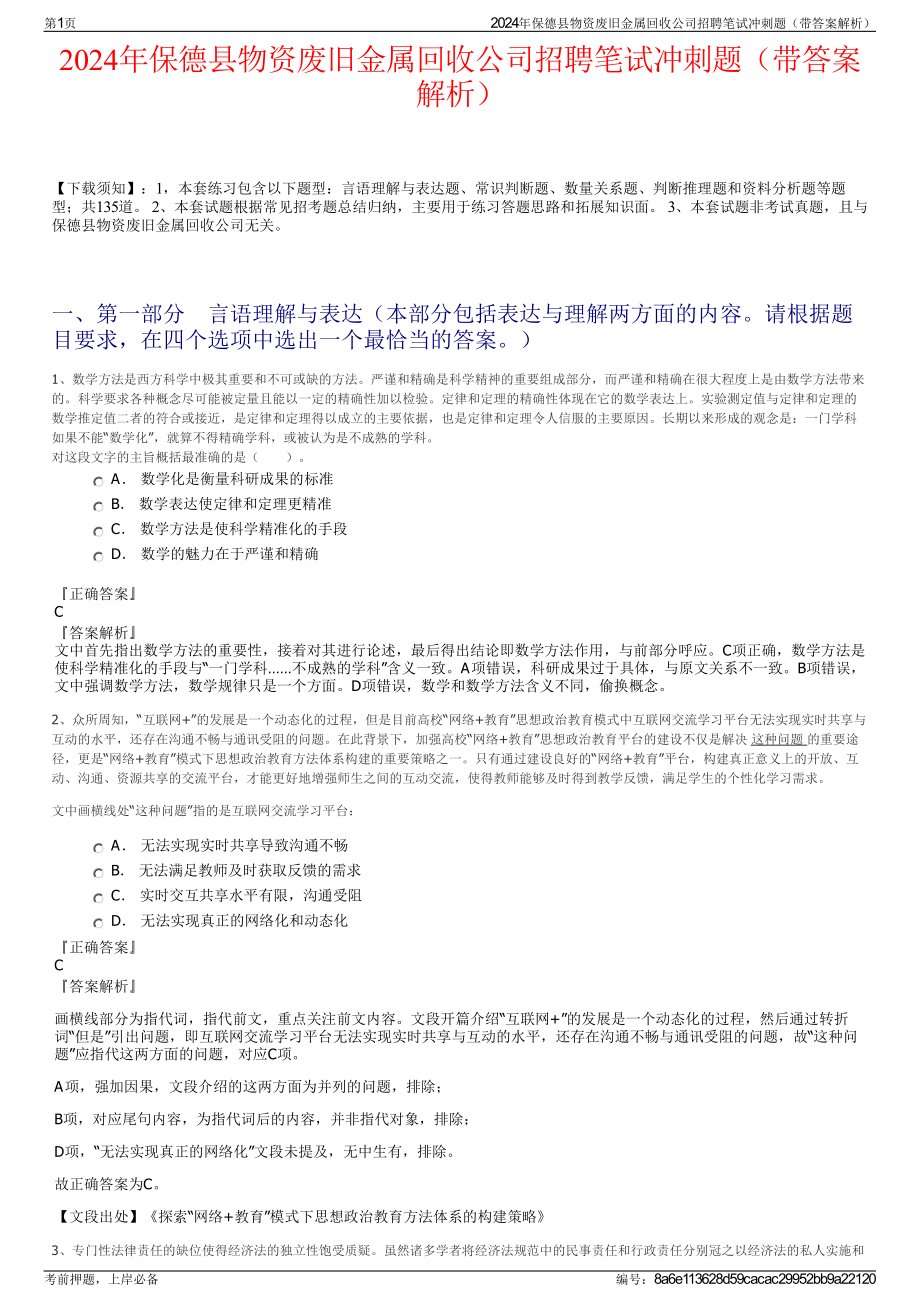 2024年保德县物资废旧金属回收公司招聘笔试冲刺题（带答案解析）.pdf_第1页