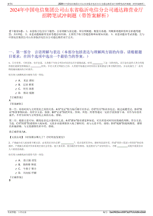 2024年中国电信集团公司山东省临沂电信分公司通达路营业厅招聘笔试冲刺题（带答案解析）.pdf