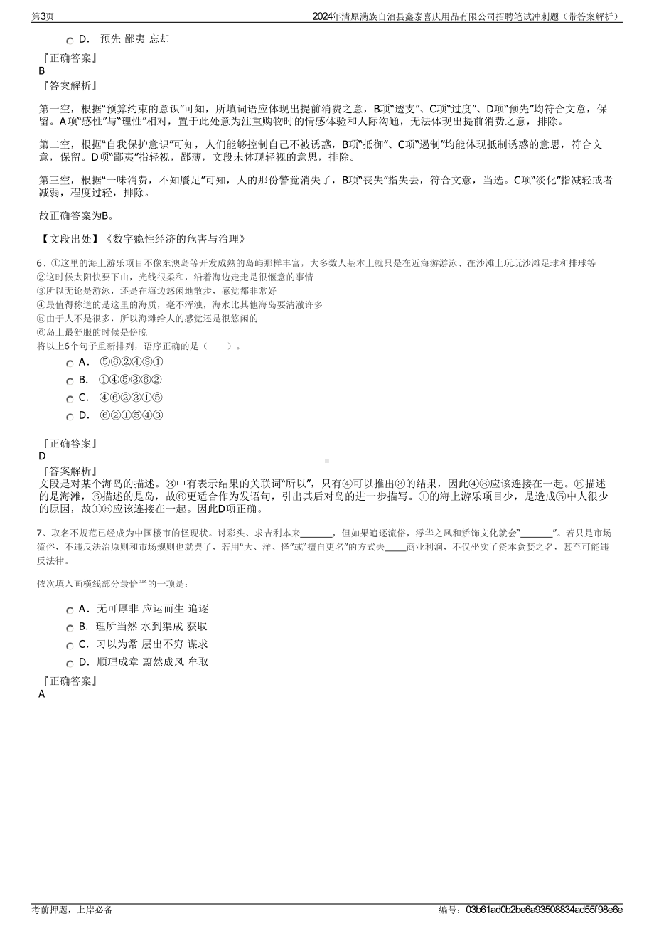 2024年清原满族自治县鑫泰喜庆用品有限公司招聘笔试冲刺题（带答案解析）.pdf_第3页