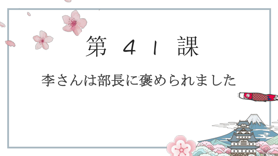 第41课 李さんは部長にほめられました （ppt课件）-2024新新版标准日本语《高中日语》初级下册.pptx_第1页