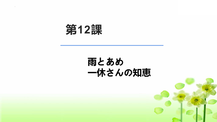 第12課 雨とあめ 一休さんの知恵 （ppt课件）-2024新人教版《初中日语》必修第二册.pptx_第1页