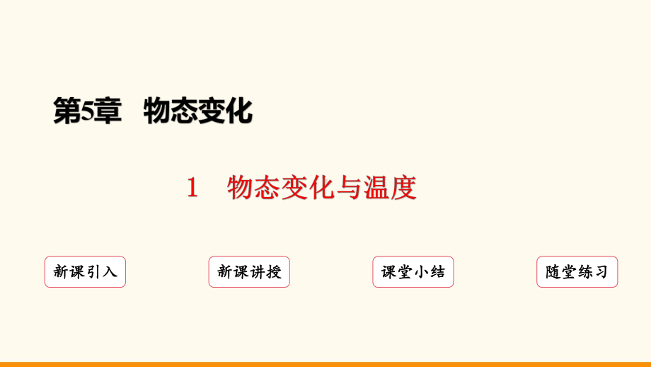 5.1 物态变化与温度ppt课件（30页ppt）-2024新教科版八年级上册《物理》.pptx_第2页