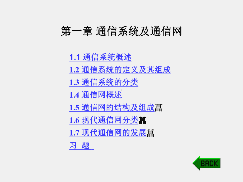 《现代通信系统导论》课件第一章 通信系统及通信网.ppt_第1页