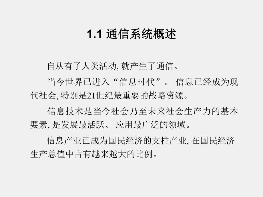 《现代通信系统导论》课件第一章 通信系统及通信网.ppt_第2页