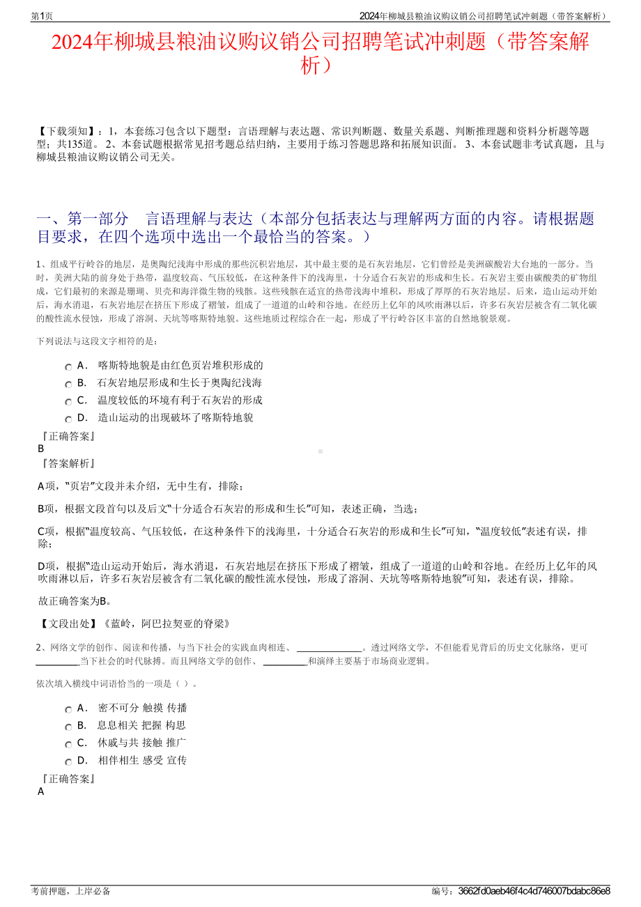 2024年柳城县粮油议购议销公司招聘笔试冲刺题（带答案解析）.pdf_第1页