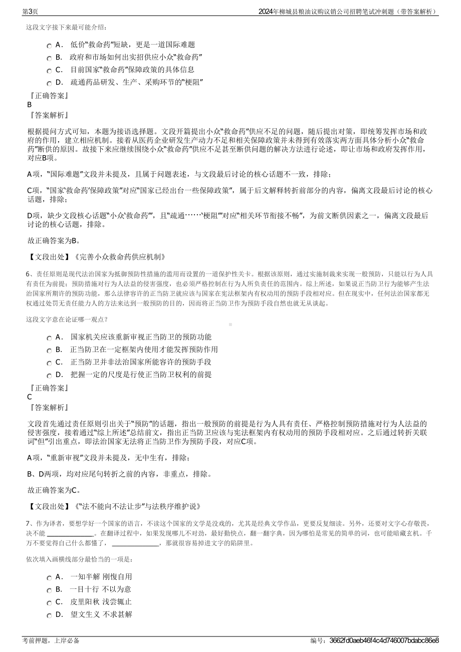 2024年柳城县粮油议购议销公司招聘笔试冲刺题（带答案解析）.pdf_第3页