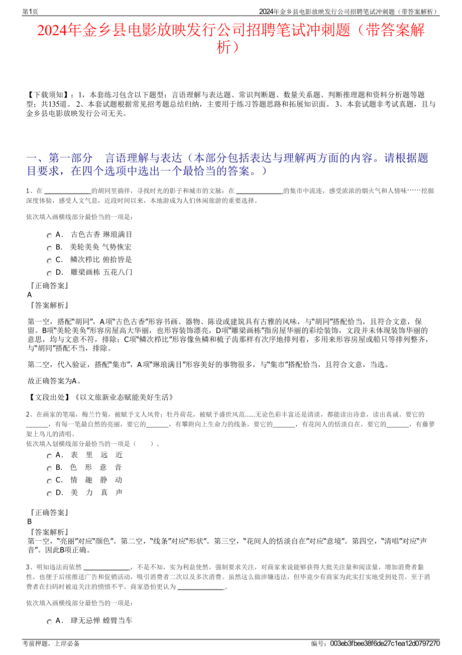 2024年金乡县电影放映发行公司招聘笔试冲刺题（带答案解析）.pdf_第1页