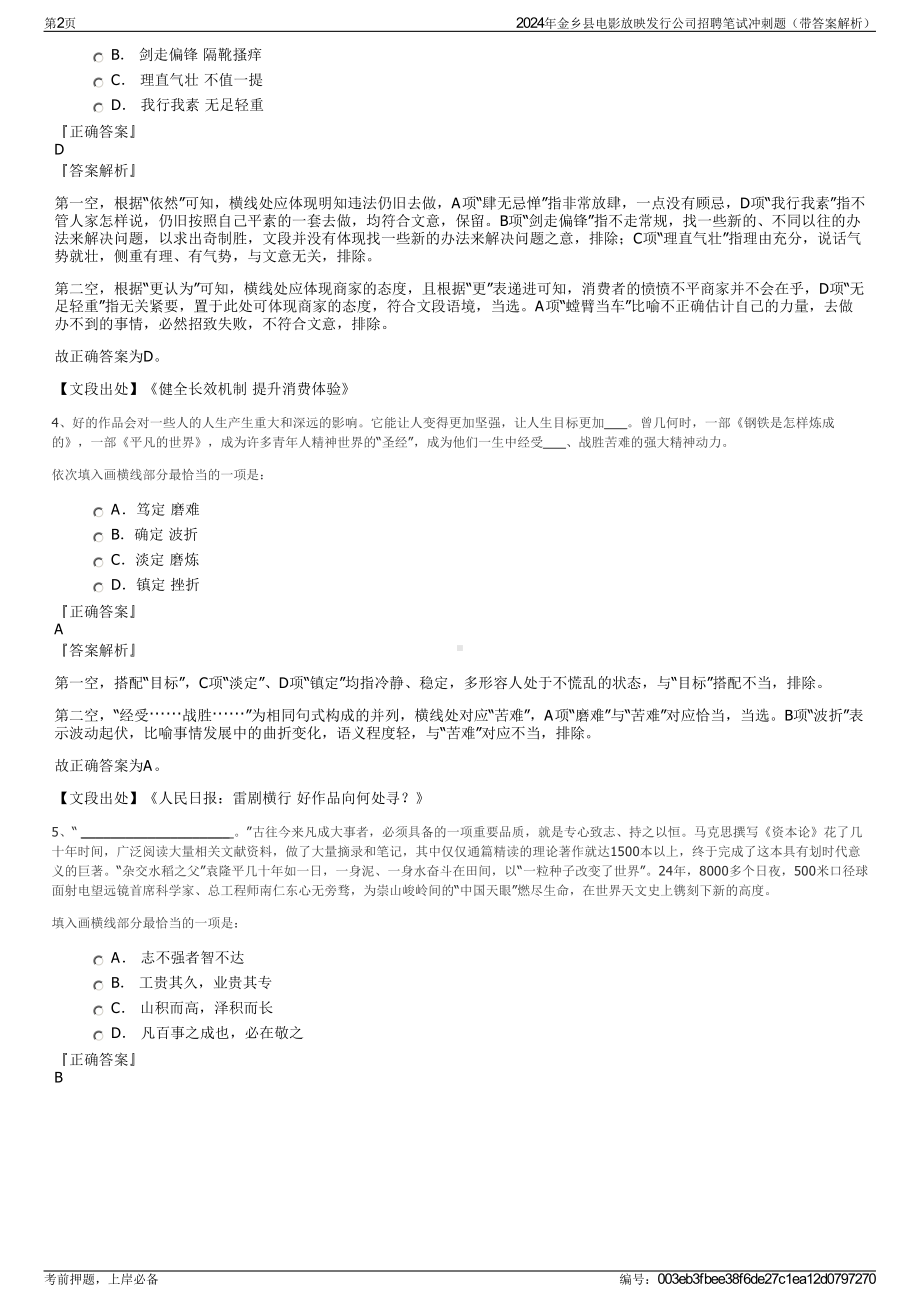 2024年金乡县电影放映发行公司招聘笔试冲刺题（带答案解析）.pdf_第2页