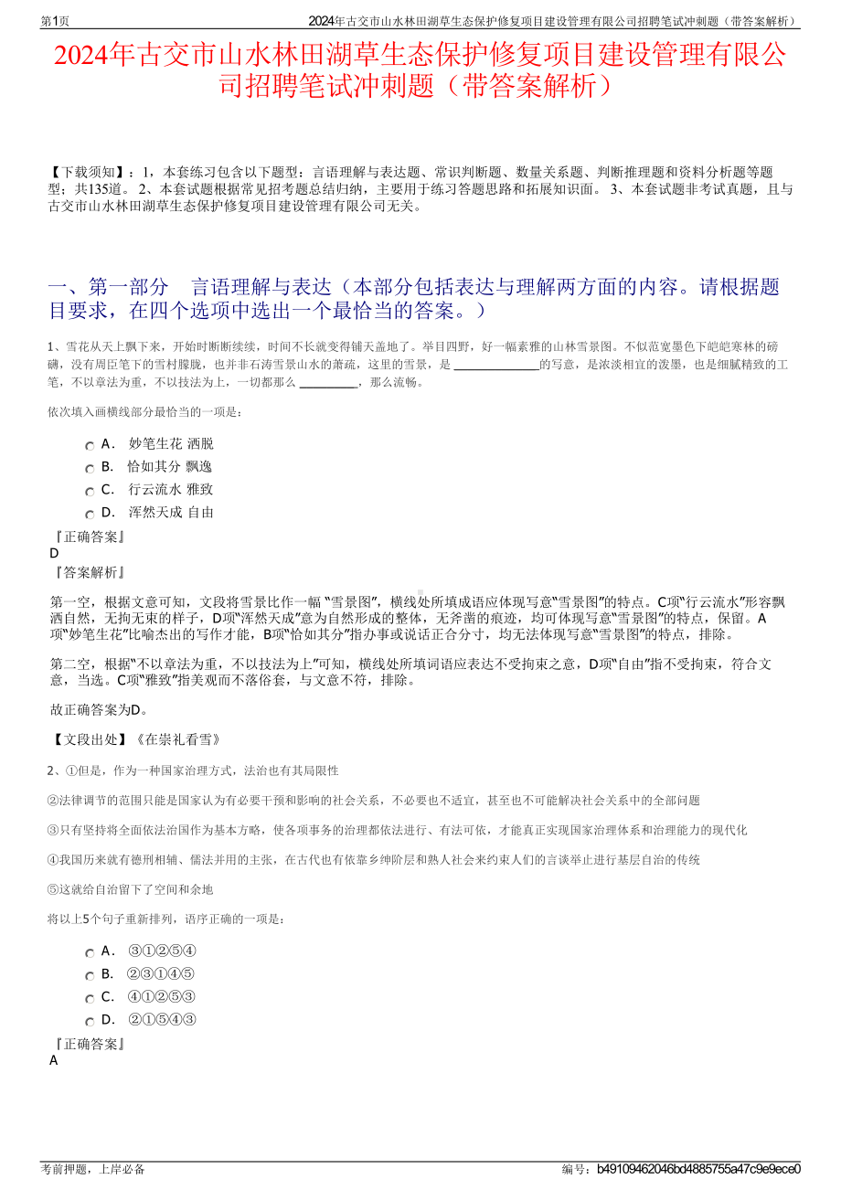 2024年古交市山水林田湖草生态保护修复项目建设管理有限公司招聘笔试冲刺题（带答案解析）.pdf_第1页