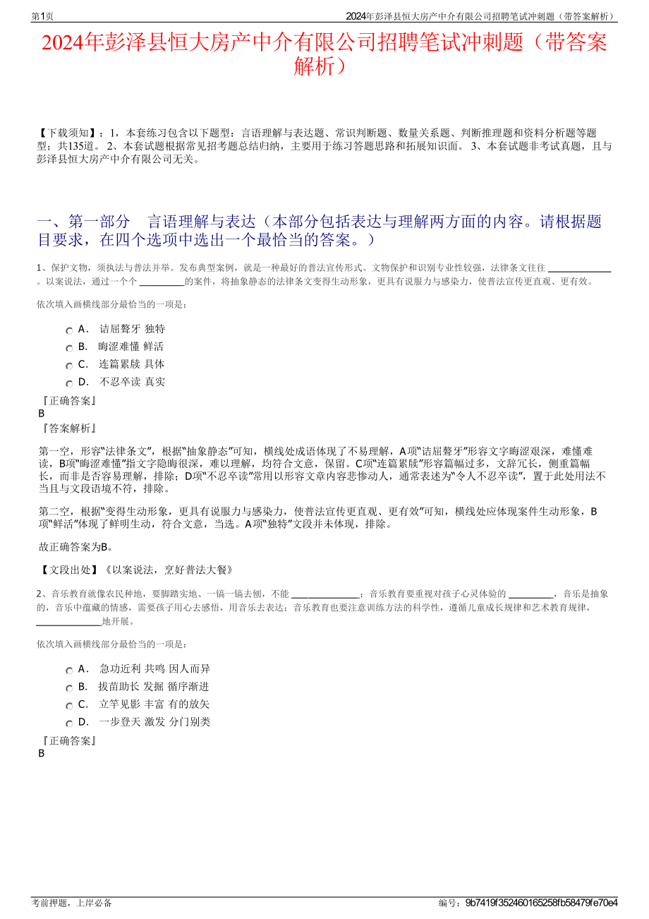 2024年彭泽县恒大房产中介有限公司招聘笔试冲刺题（带答案解析）.pdf_第1页