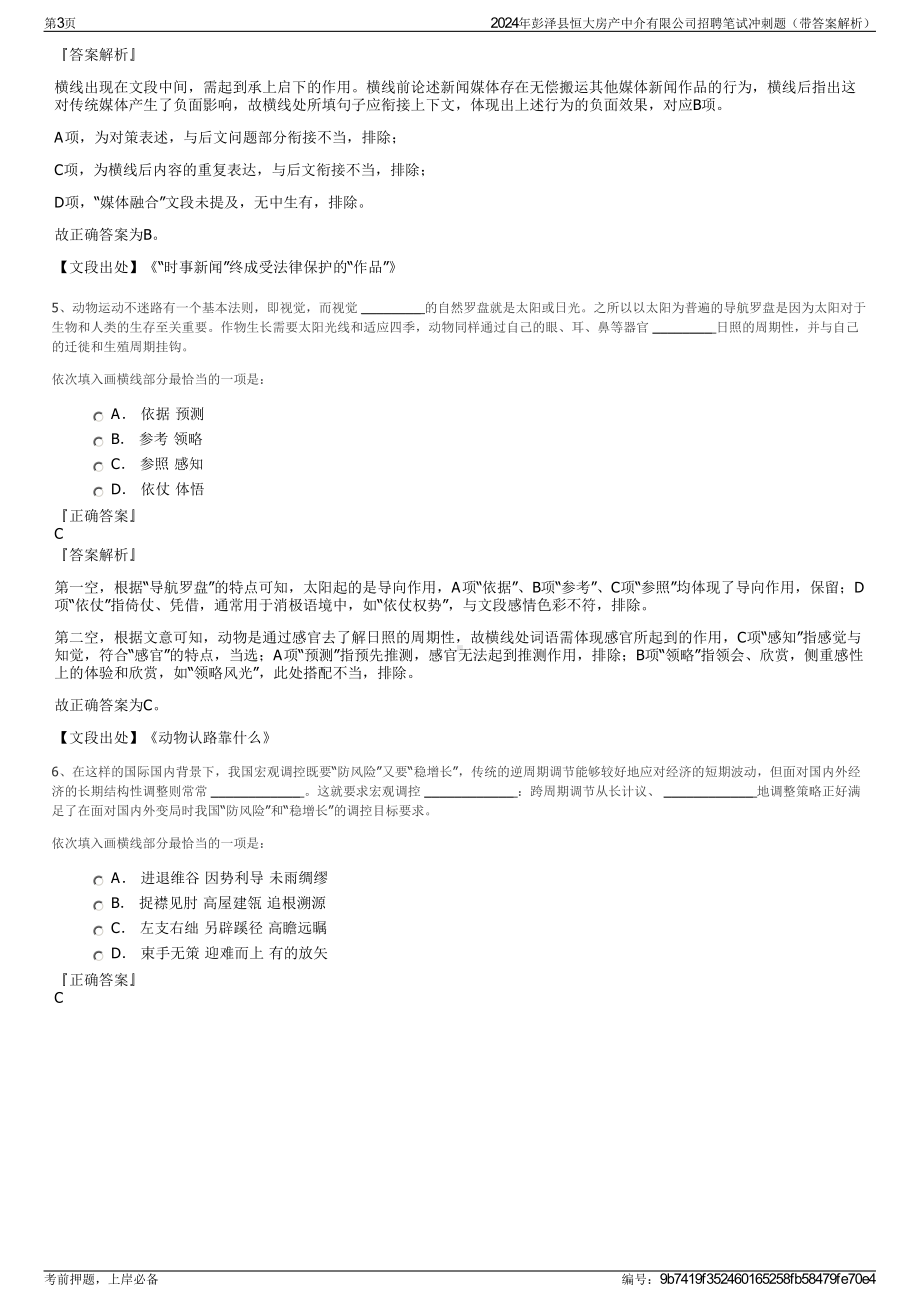 2024年彭泽县恒大房产中介有限公司招聘笔试冲刺题（带答案解析）.pdf_第3页