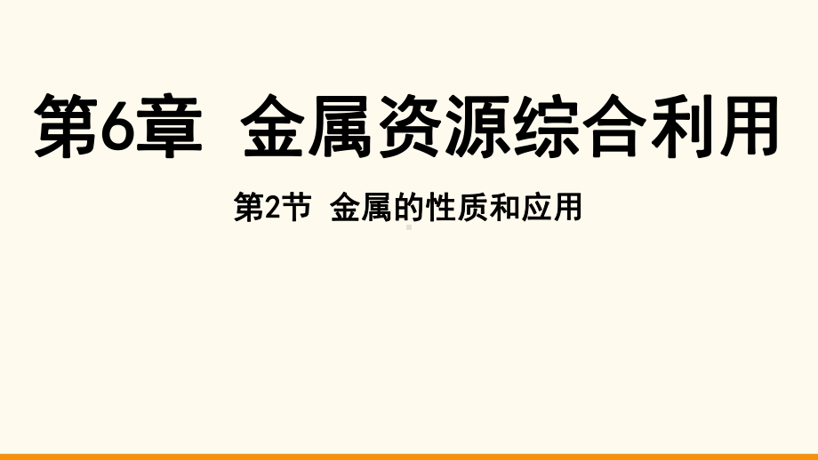 6.2 金属的性质和应用ppt课件（44张PPT)-2024新沪教版九年级上册《化学》.pptx_第2页