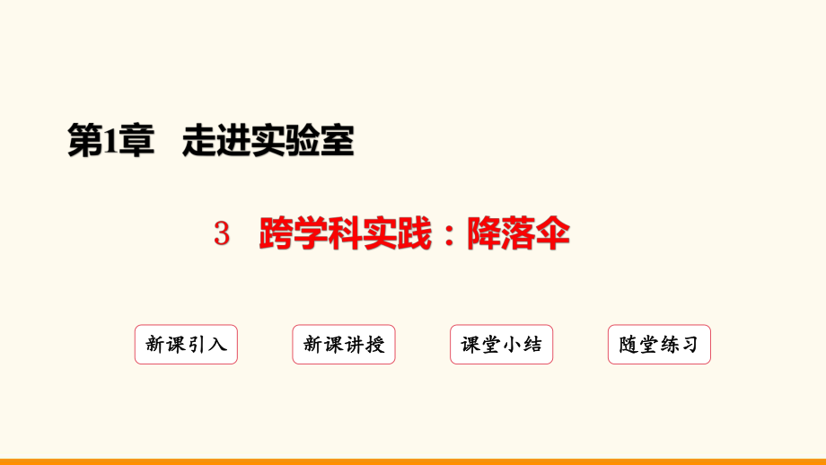 1.3 跨学科实践：降落伞ppt课件(共20张PPT)-2024新教科版八年级上册《物理》.pptx_第2页