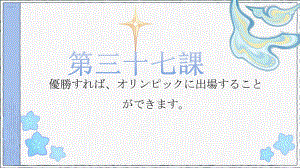 第37课 優勝すれば、 オリンピックに出場することができます 单词（ppt课件）-2024新新版标准日本语《高中日语》初级下册.pptx