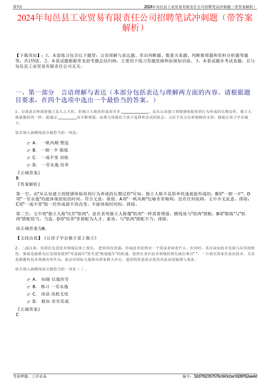 2024年旬邑县工业贸易有限责任公司招聘笔试冲刺题（带答案解析）.pdf_第1页