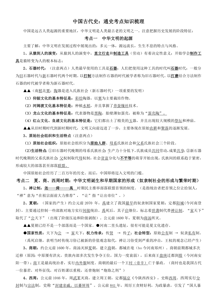 新高考历史通史考点知识梳理-2024届高三统编版历史一轮复习.docx_第2页