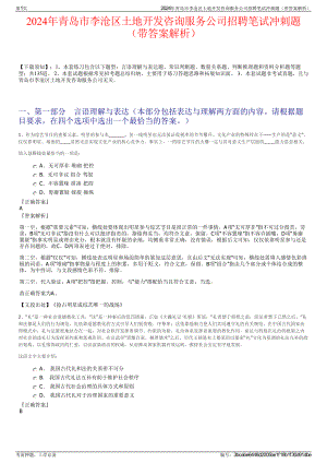 2024年青岛市李沧区土地开发咨询服务公司招聘笔试冲刺题（带答案解析）.pdf