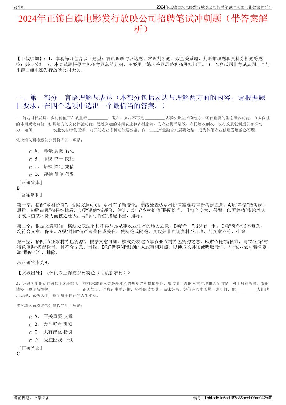 2024年正镶白旗电影发行放映公司招聘笔试冲刺题（带答案解析）.pdf_第1页