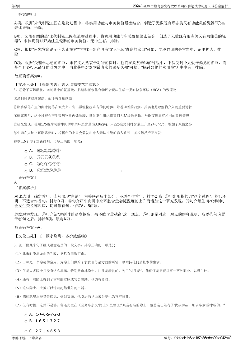 2024年正镶白旗电影发行放映公司招聘笔试冲刺题（带答案解析）.pdf_第3页