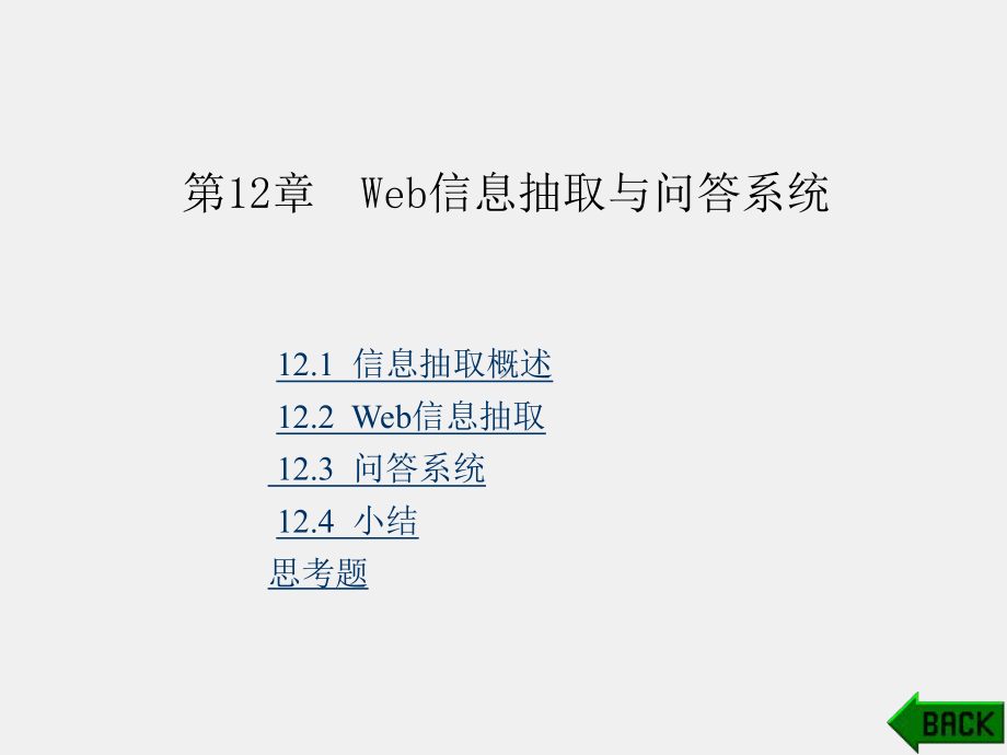 《网络信息检索》课件第12章.ppt_第1页