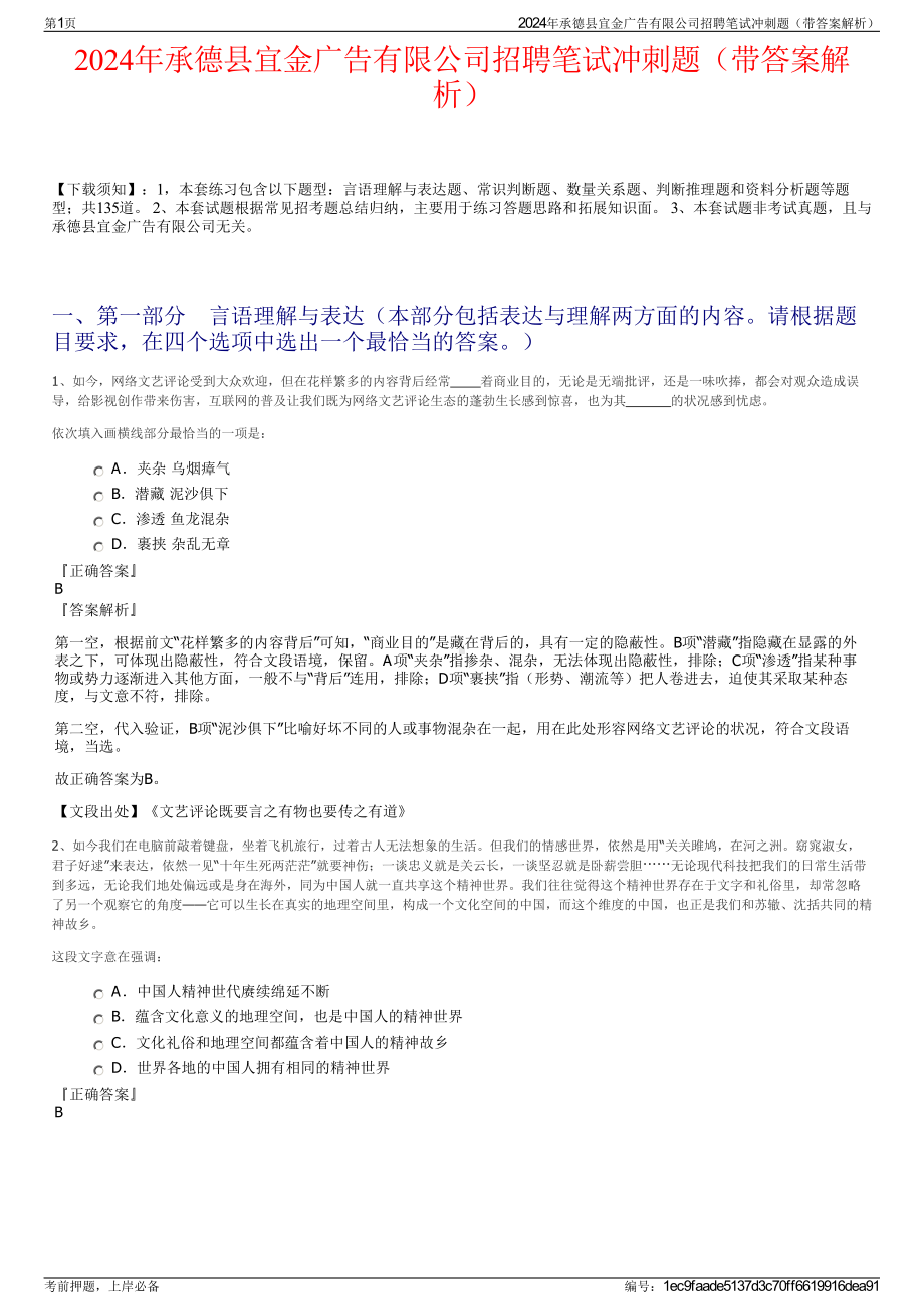 2024年承德县宜金广告有限公司招聘笔试冲刺题（带答案解析）.pdf_第1页