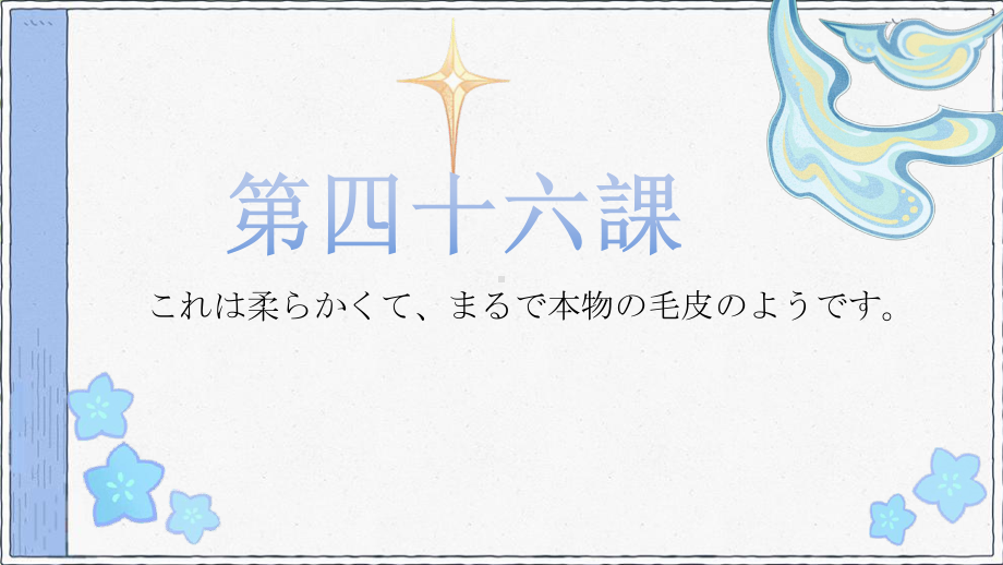 第46课 これは柔らかくて、まるで本物の毛皮のようです单词（ppt课件）-2024新新版标准日本语《高中日语》初级下册.pptx_第1页