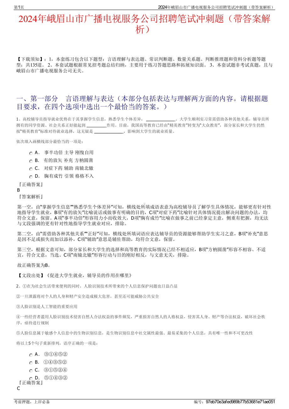 2024年峨眉山市广播电视服务公司招聘笔试冲刺题（带答案解析）.pdf_第1页