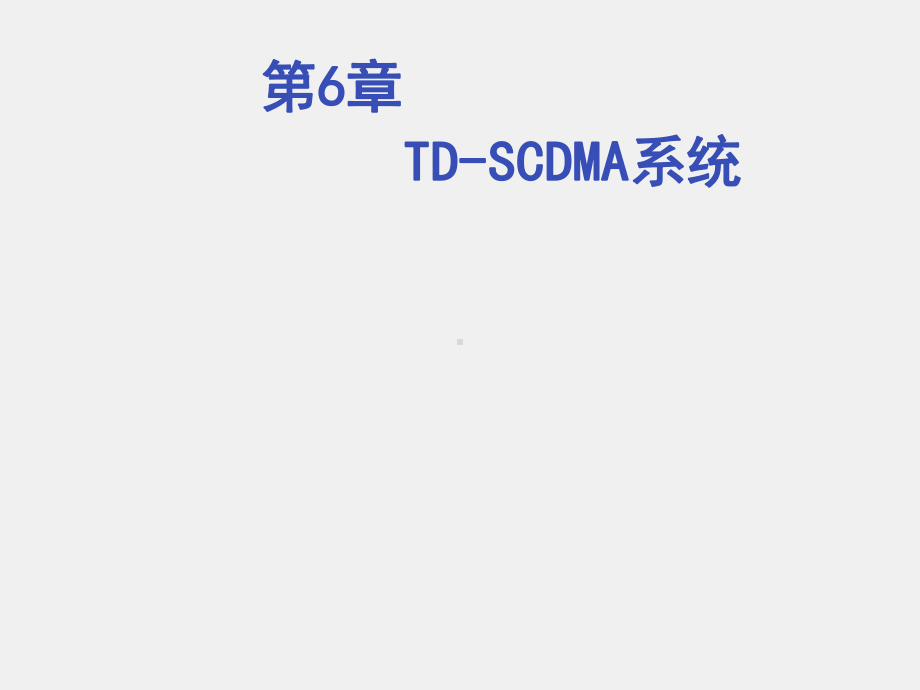 《移动通信理论与实战》课件第6章 TD-SCDMA通信系统.ppt_第1页