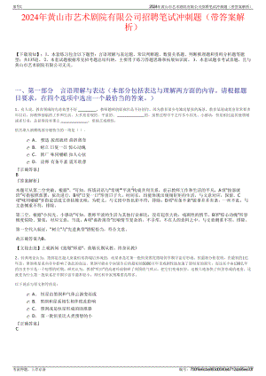 2024年黄山市艺术剧院有限公司招聘笔试冲刺题（带答案解析）.pdf