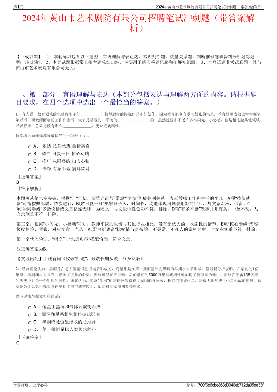 2024年黄山市艺术剧院有限公司招聘笔试冲刺题（带答案解析）.pdf_第1页