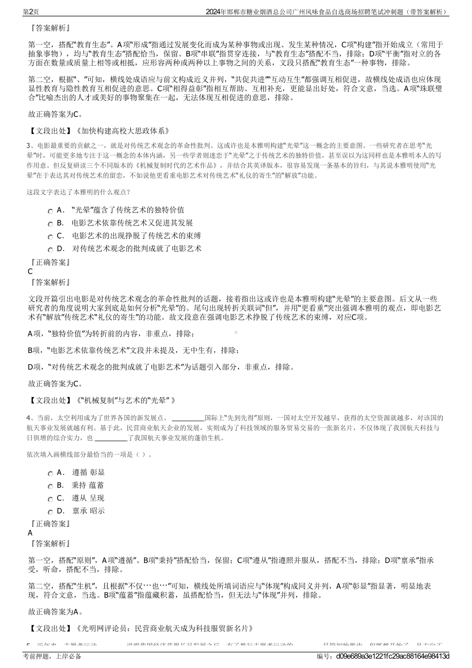 2024年邯郸市糖业烟酒总公司广州风味食品自选商场招聘笔试冲刺题（带答案解析）.pdf_第2页