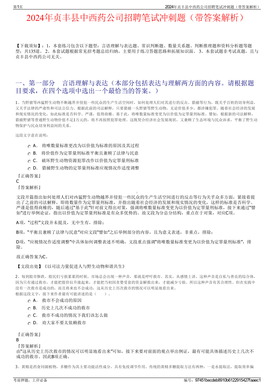 2024年贞丰县中西药公司招聘笔试冲刺题（带答案解析）.pdf_第1页