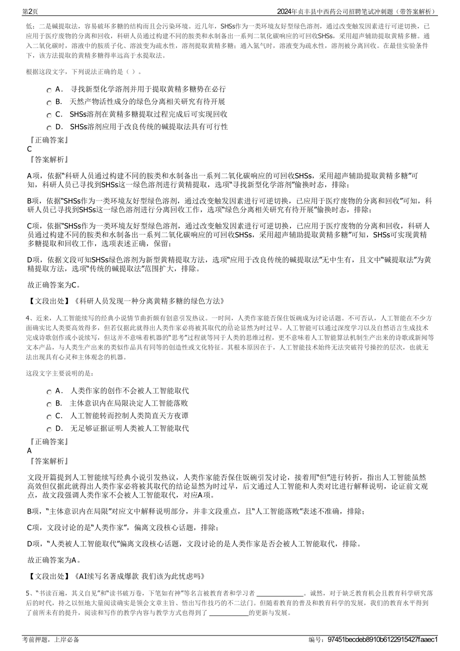 2024年贞丰县中西药公司招聘笔试冲刺题（带答案解析）.pdf_第2页