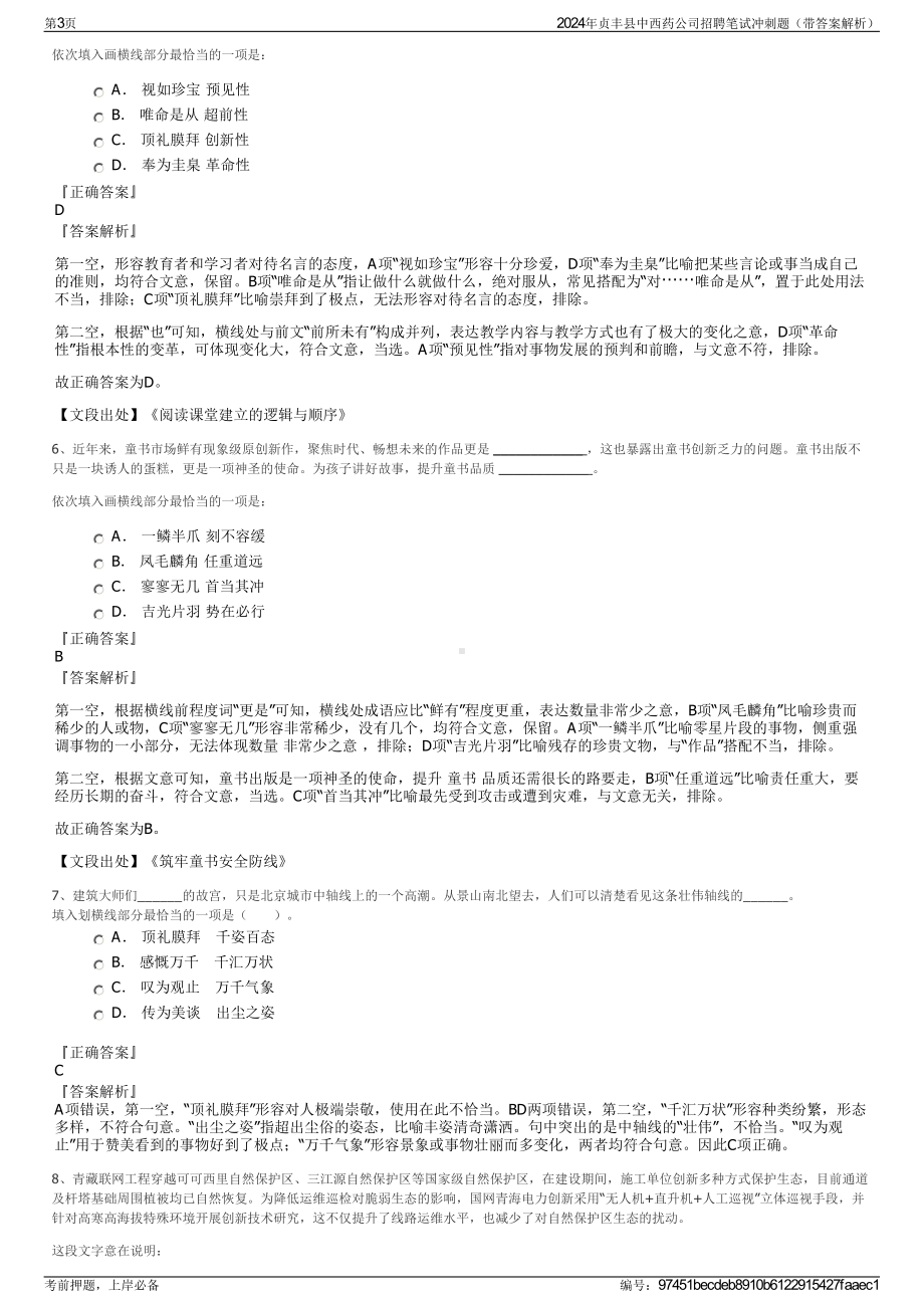 2024年贞丰县中西药公司招聘笔试冲刺题（带答案解析）.pdf_第3页